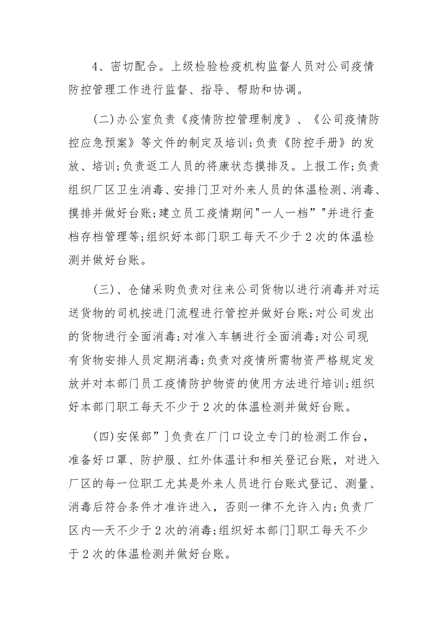 公司企业疫情环境防控应急预案（精选12篇）.docx_第3页