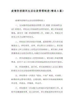 疫情防控期间生活垃圾管理制度（精选5篇）.docx