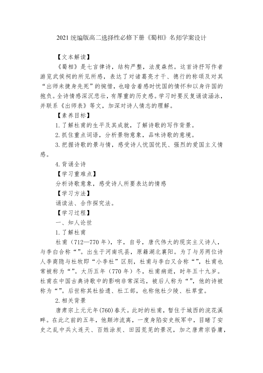 2021统编版高二选择性必修下册《蜀相》名师学案设计.docx_第1页