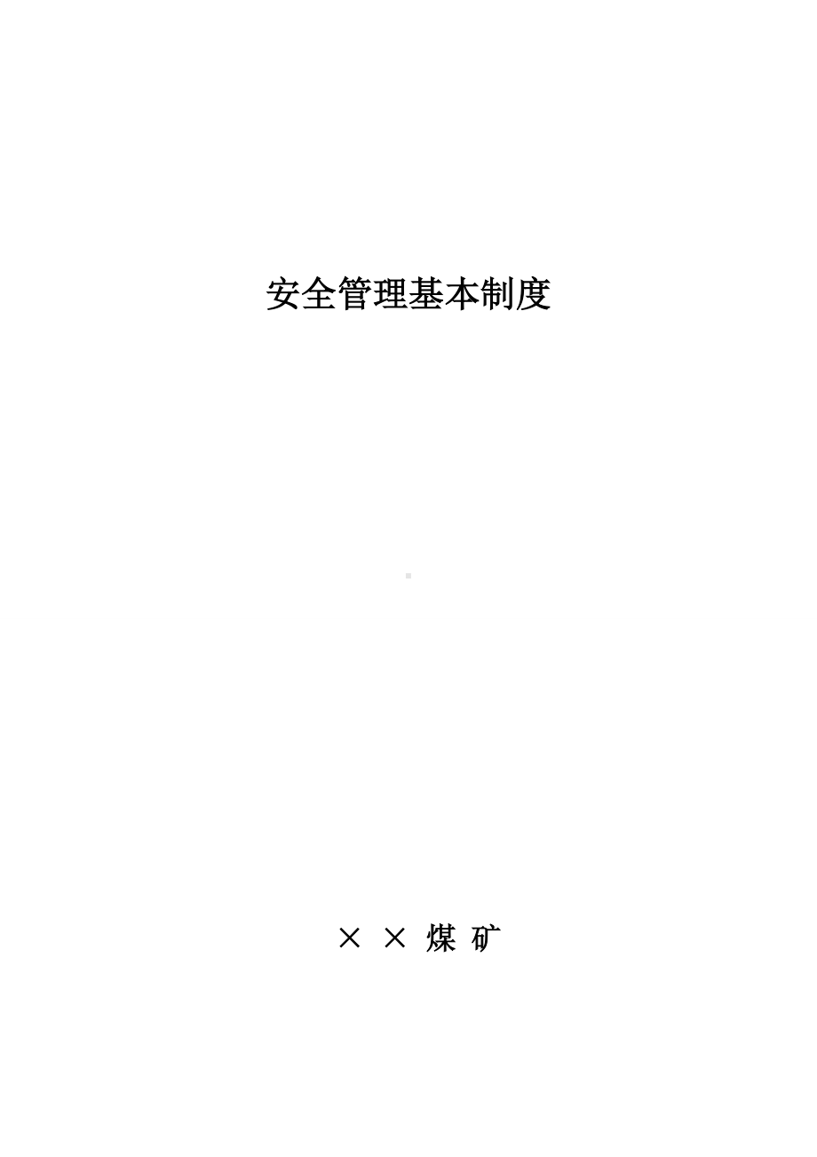 煤矿安全管理基本制度参考模板范本.doc_第1页