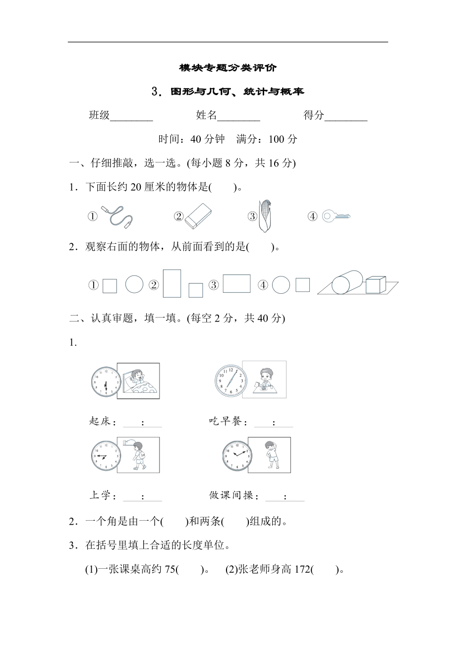 人教版数学二年级上册 模块专题分类评价3．图形与几何、统计与概率.docx_第1页