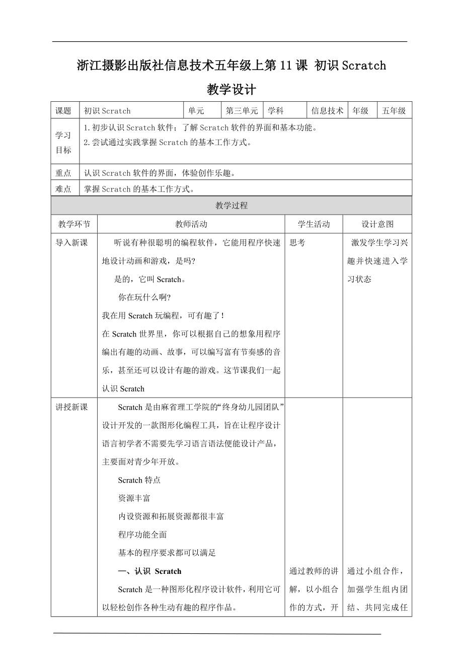 第三单元第11课 初识Scratch ppt课件（32张PPT）+教案+练习-2022新浙摄影版五年级上册《信息技术》.rar