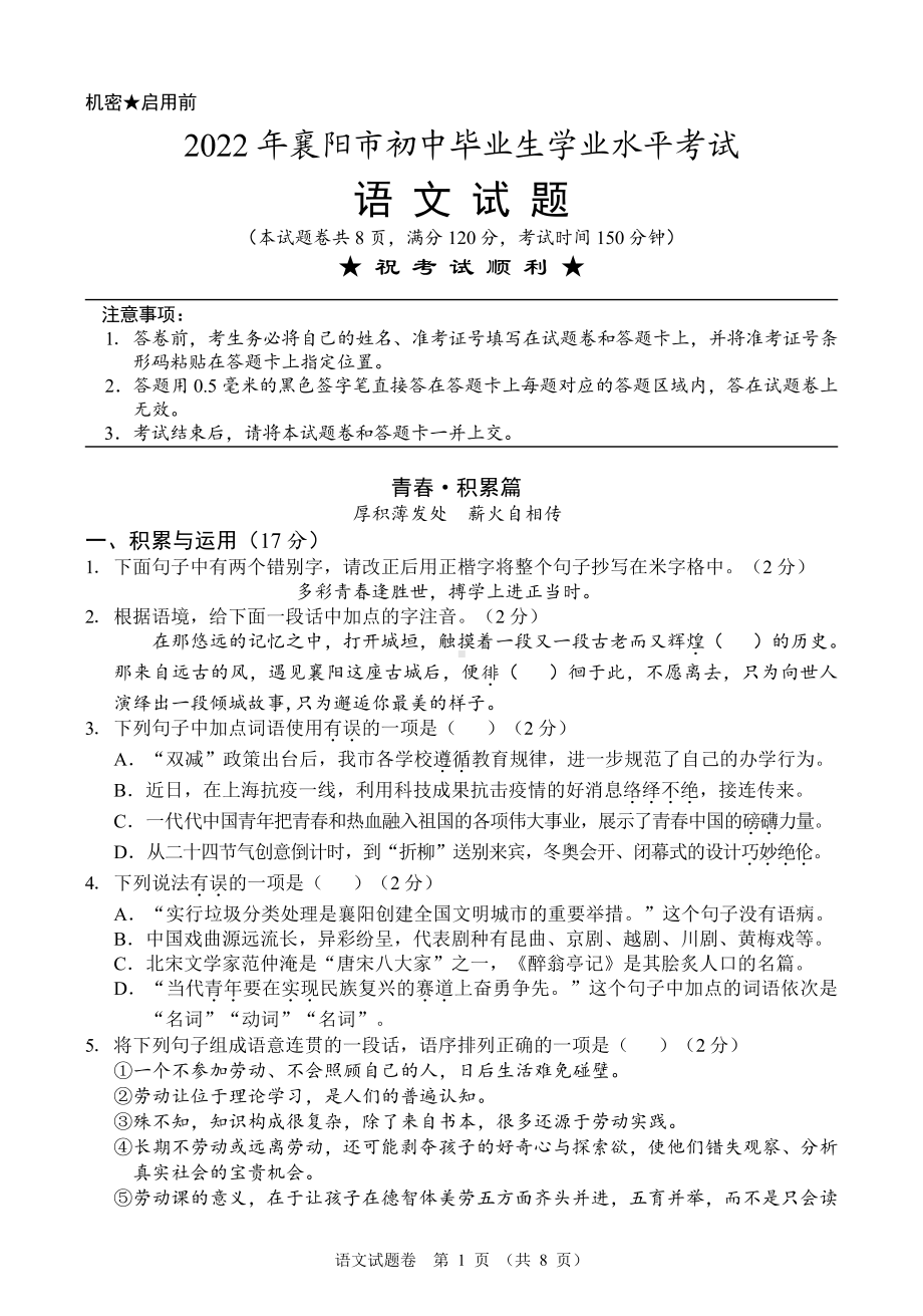 2022年湖北省襄阳市初中毕业生学业水平考试语文试题.pdf_第1页