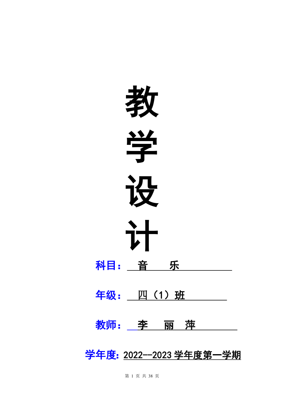 苏少版四年级上册音乐全册优质课教案含教学计划.doc_第1页