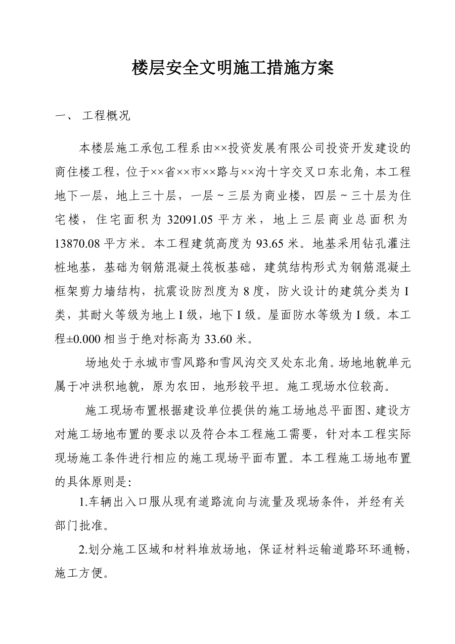 楼层安全文明施工措施方案参考模板范本.doc_第1页