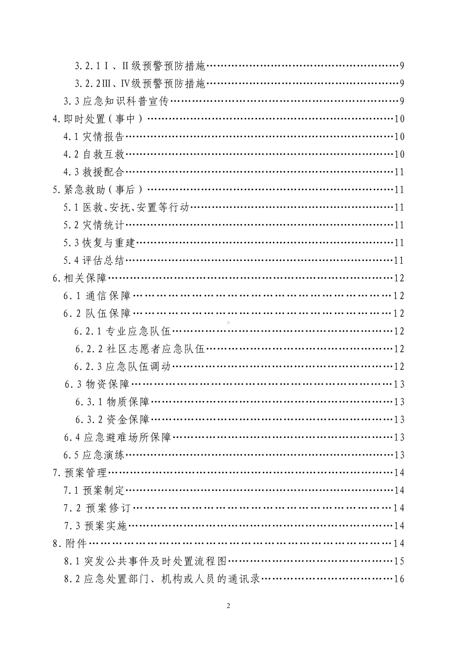 街道突发公共事件总体应急预案参考模板范本.doc_第2页