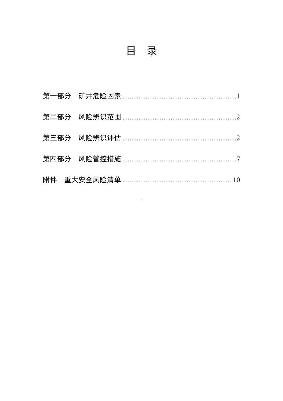 煤矿年度安全风险辨识评估报告(案例)参考模板范本.doc_第2页