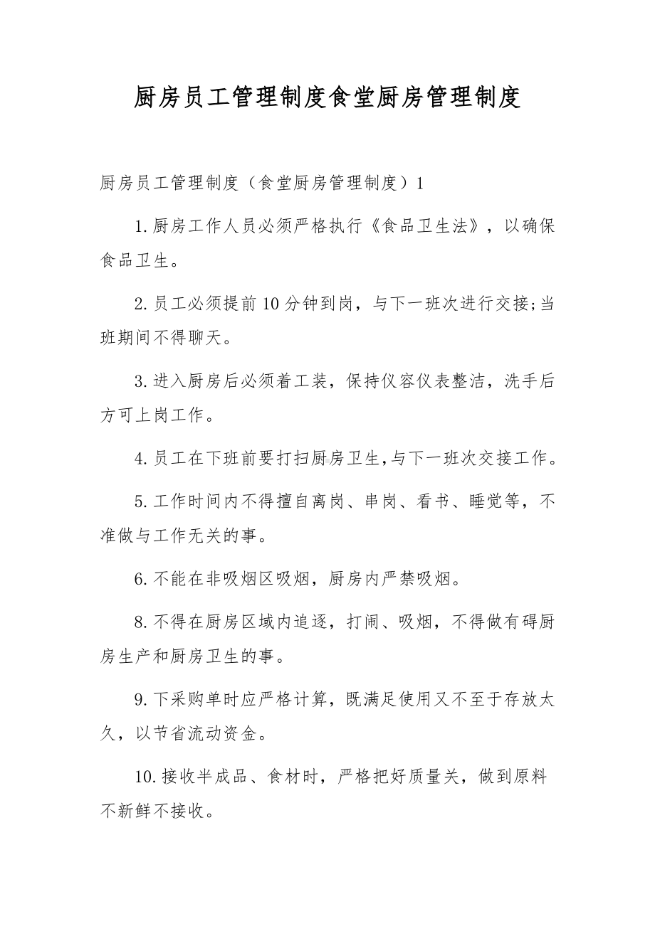 厨房员工管理制度食堂厨房管理制度.docx_第1页