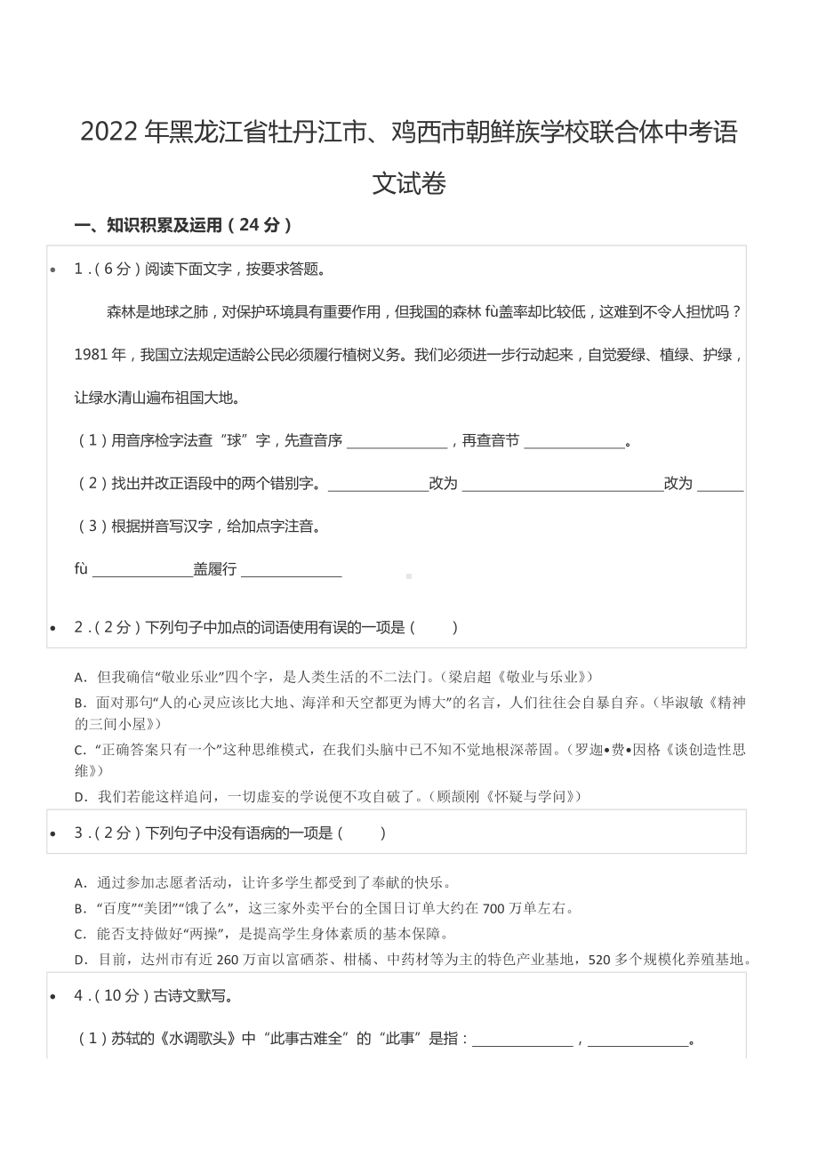 2022年黑龙江省牡丹江市、鸡西市朝鲜族学校联合体中考语文试卷.docx_第1页