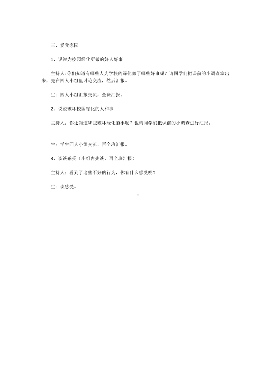 爱护家园环保主题班会教案2.docx_第2页