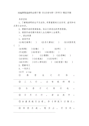 统编新版选择性必修下册《归去来兮辞（并序）》精品学案.docx