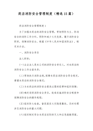 药店消防安全管理制度（精选15篇）.docx