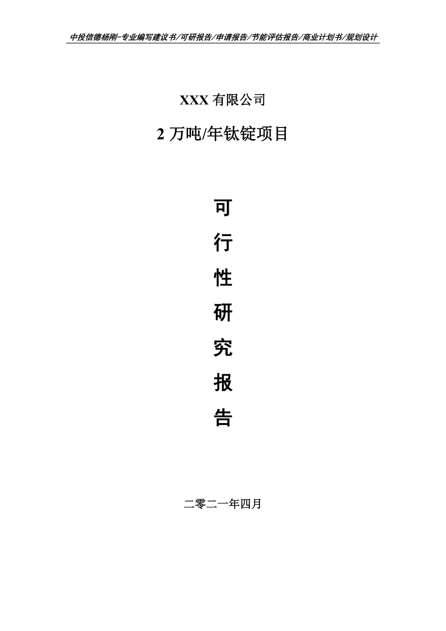 2万吨年钛锭建设项目可行性研究报告建议书.doc_第1页