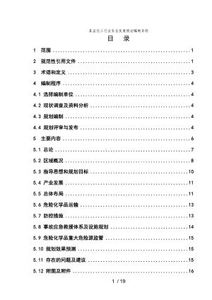 某县化工行业安全发展规划编制导则参考模板范本.doc