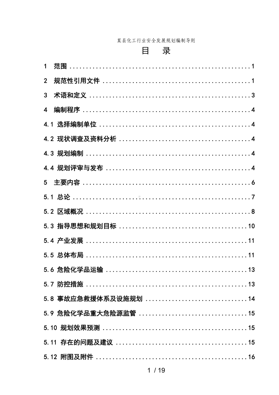 某县化工行业安全发展规划编制导则参考模板范本.doc_第1页