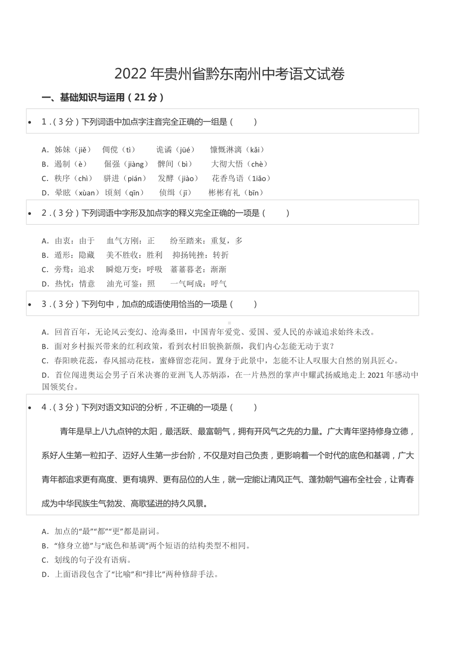 2022年贵州省黔东南州中考语文试卷.docx_第1页