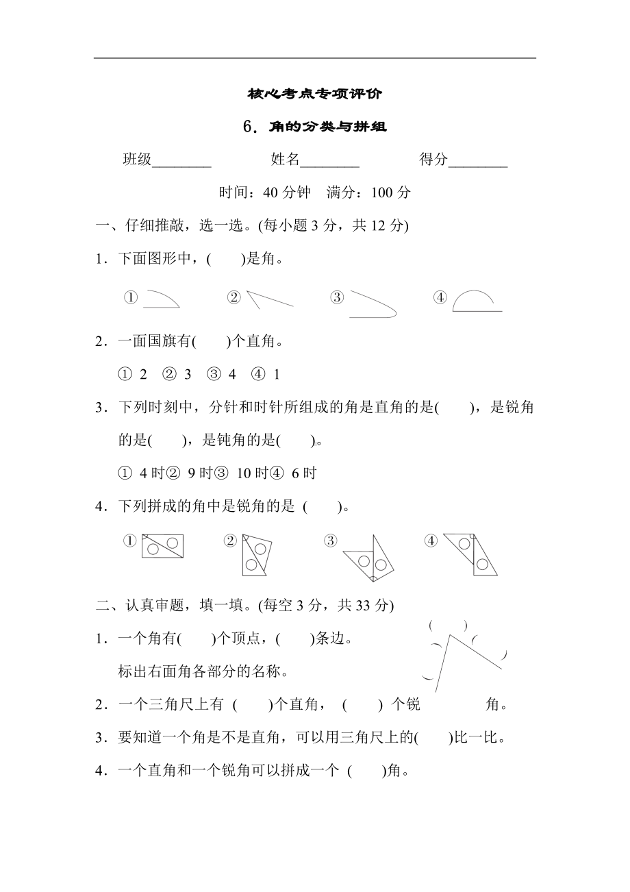 人教版数学二年级上册 核心考点专项评价6．角的分类与拼组.docx_第1页