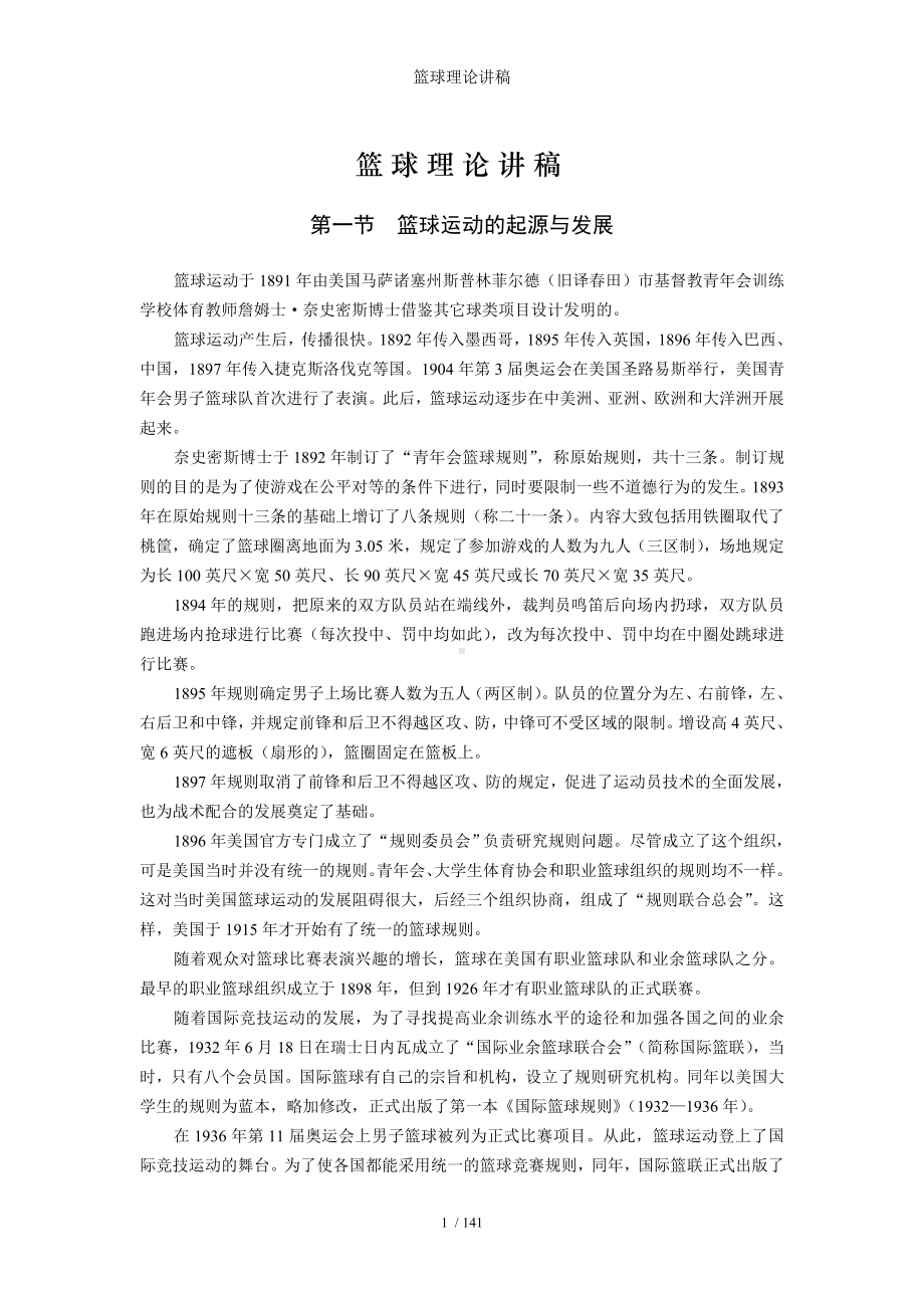 篮球理论讲稿参考模板范本.doc_第1页