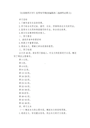 《长征胜利万岁》优秀导学案(统编版高二选择性必修上).docx