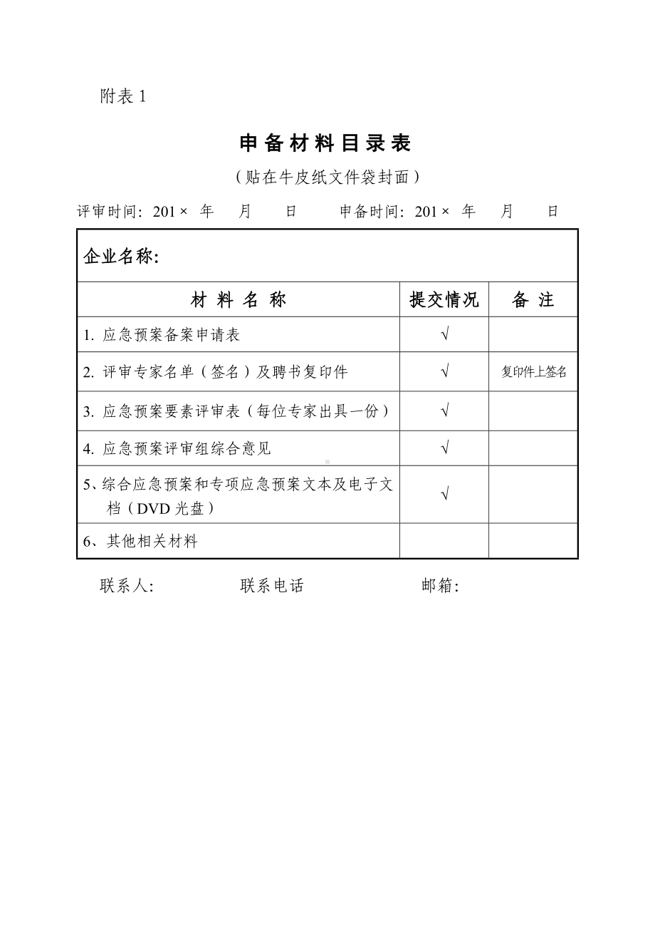 民爆物品行业生产经营单位生产安全事故应急预案评审备案全套表格参考模板范本.doc_第2页