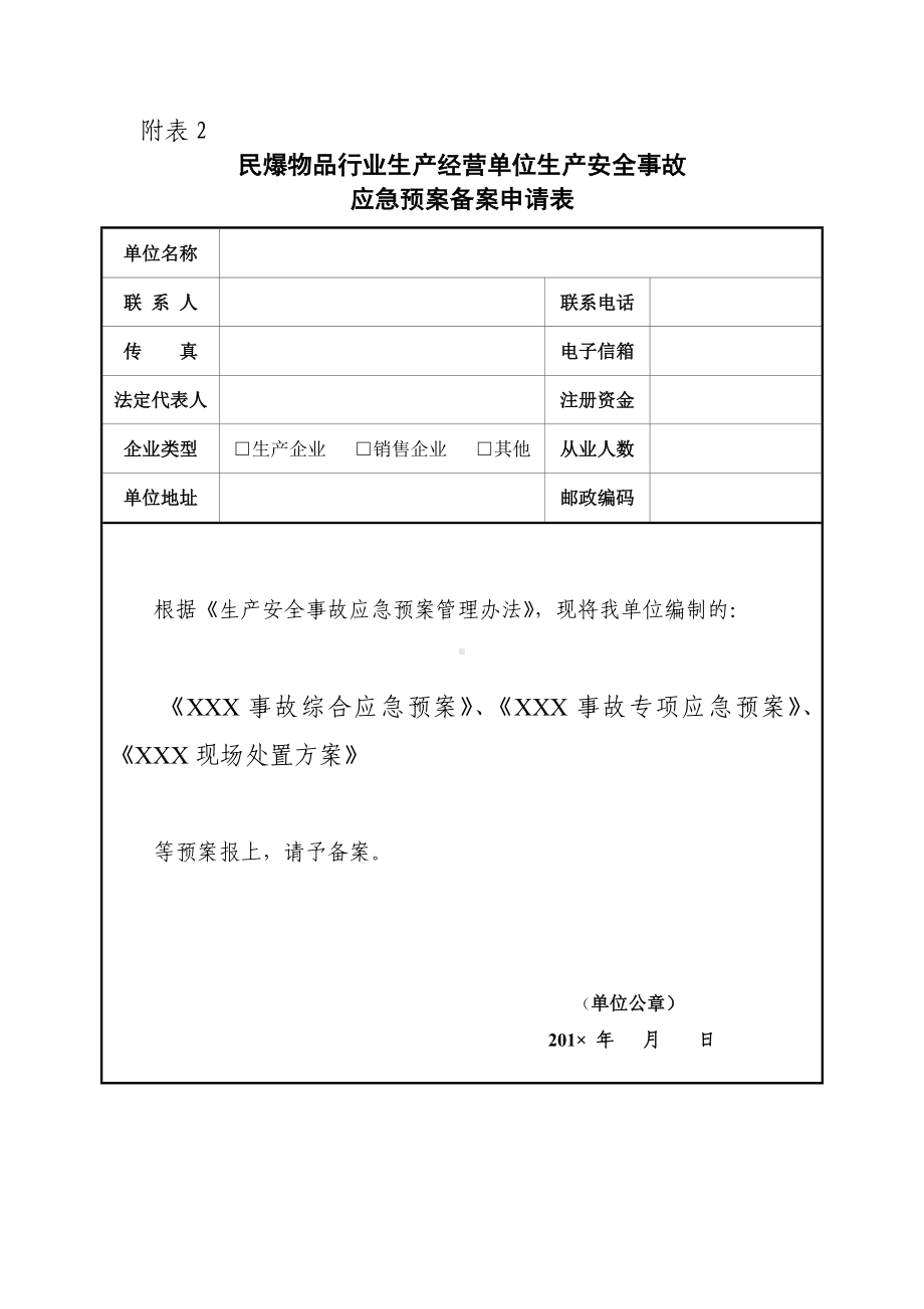 民爆物品行业生产经营单位生产安全事故应急预案评审备案全套表格参考模板范本.doc_第3页