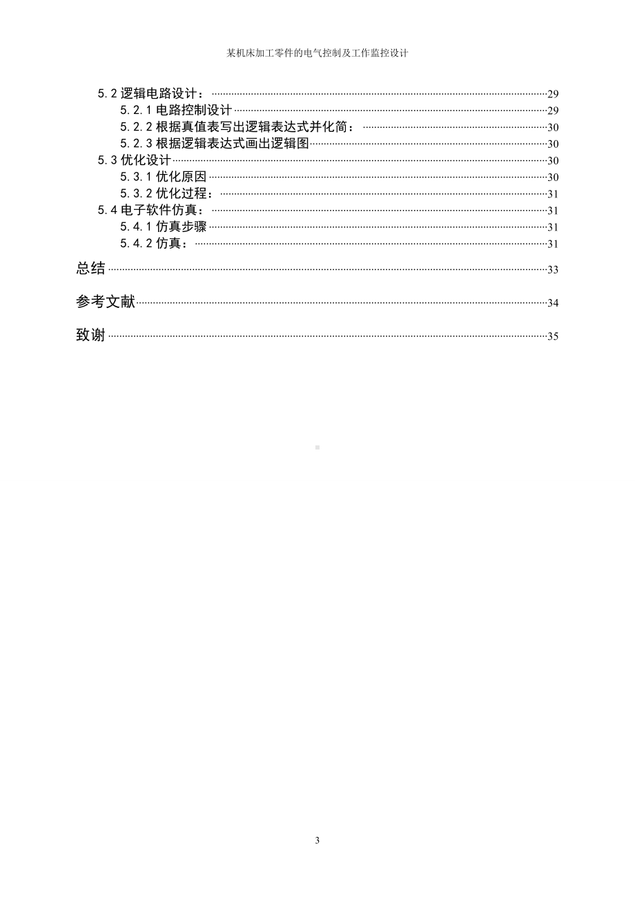 某机床加工零件的电气控制及工作监控设计参考模板范本.doc_第3页