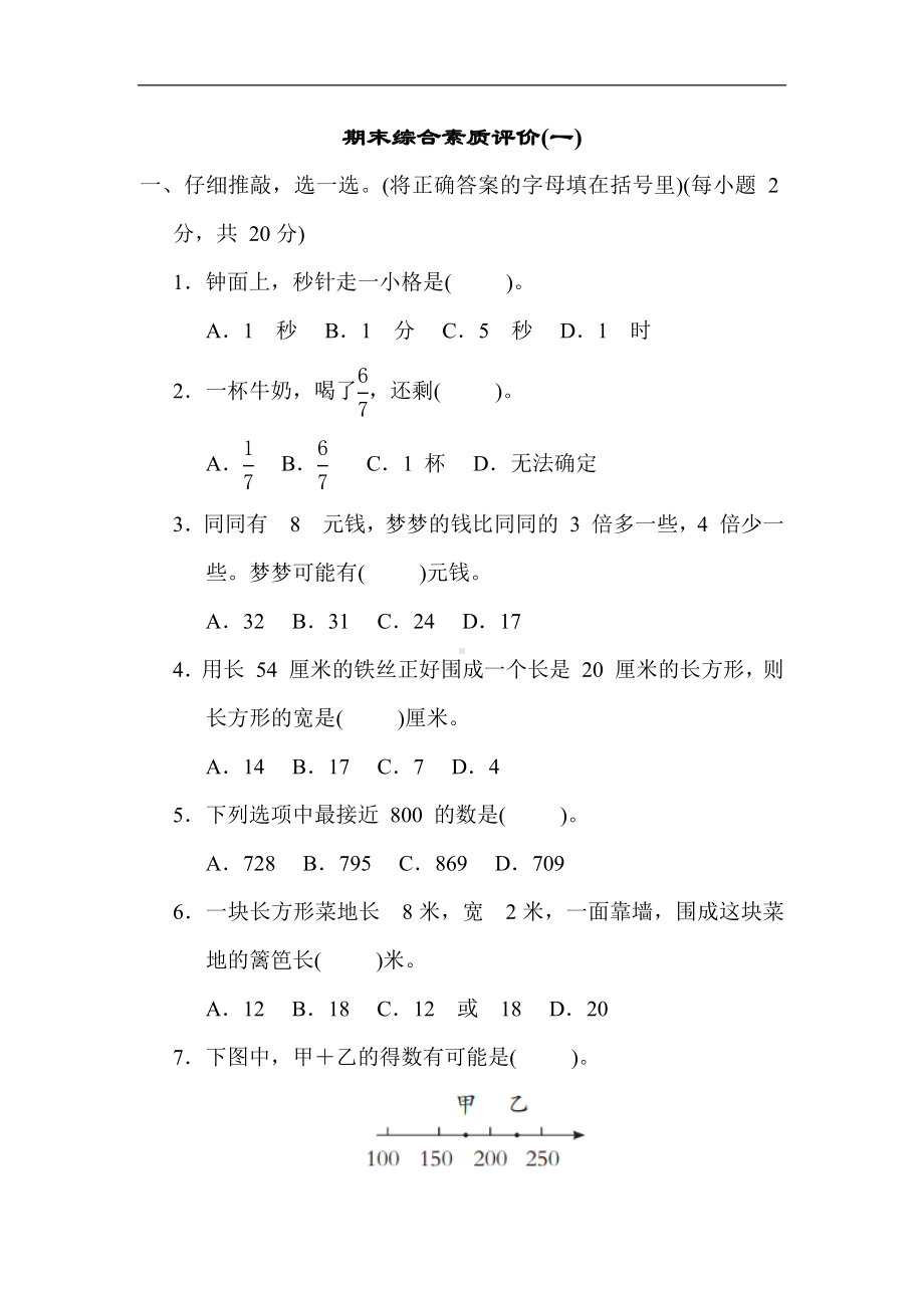 人教版数学三年级上册 期末综合素质评价(一).docx_第1页