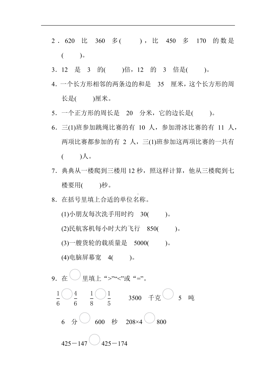 人教版数学三年级上册 期末综合素质评价(一).docx_第3页