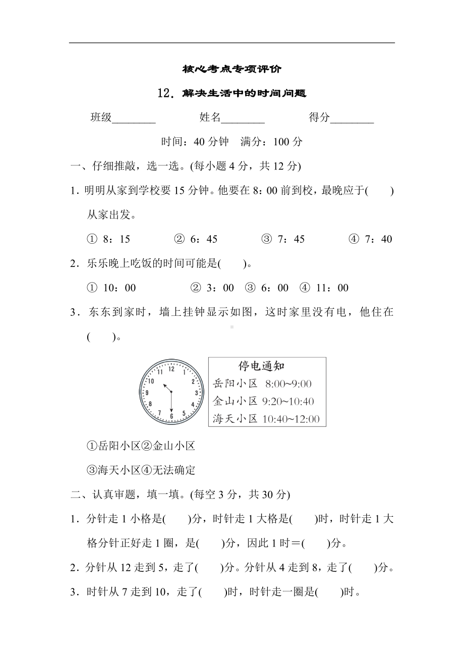 人教版数学二年级上册 核心考点专项评价12．解决生活中的时间问题.docx_第1页