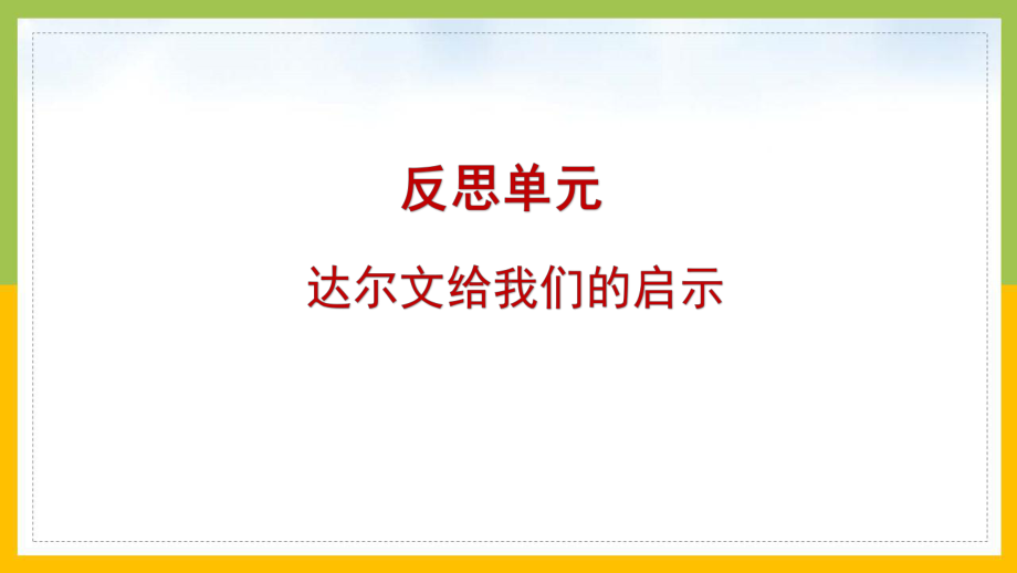 大象版2022-2023三年级科学上册反思单元《达尔文给我们的启示》课件.pptx_第1页