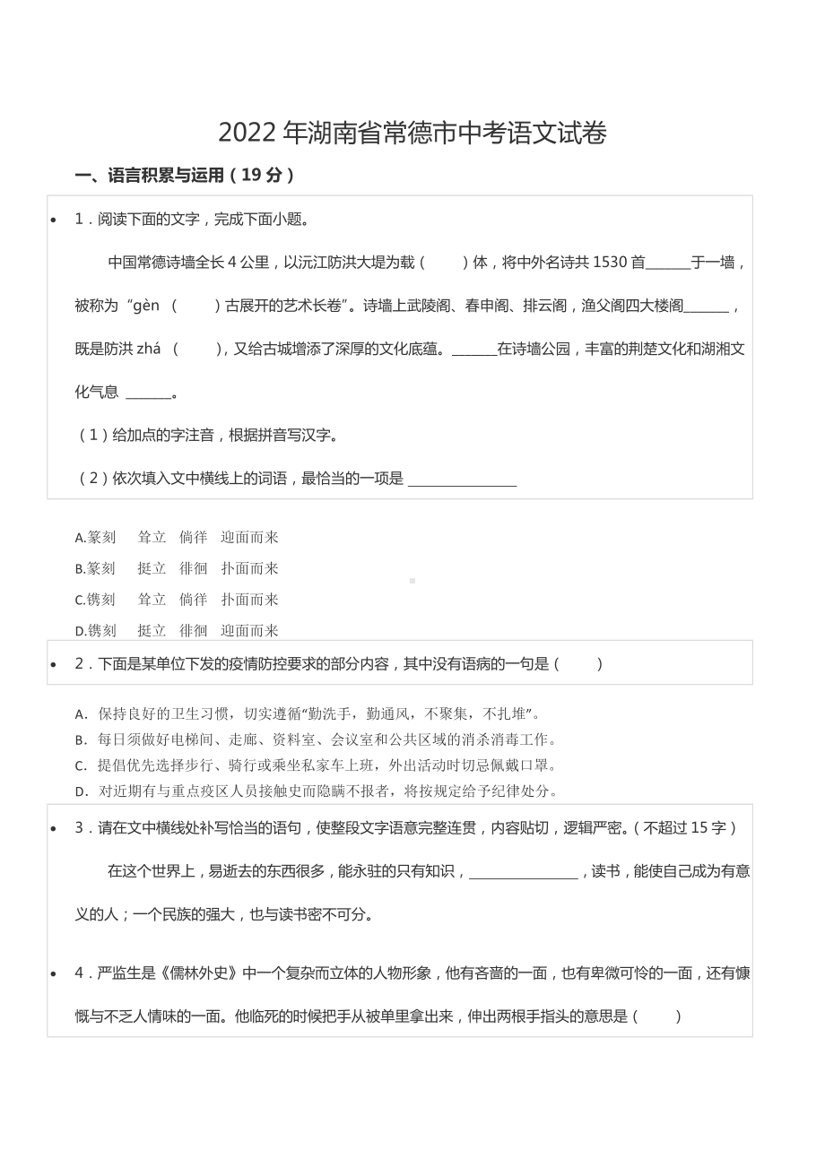 2022年湖南省常德市中考语文试卷.docx_第1页