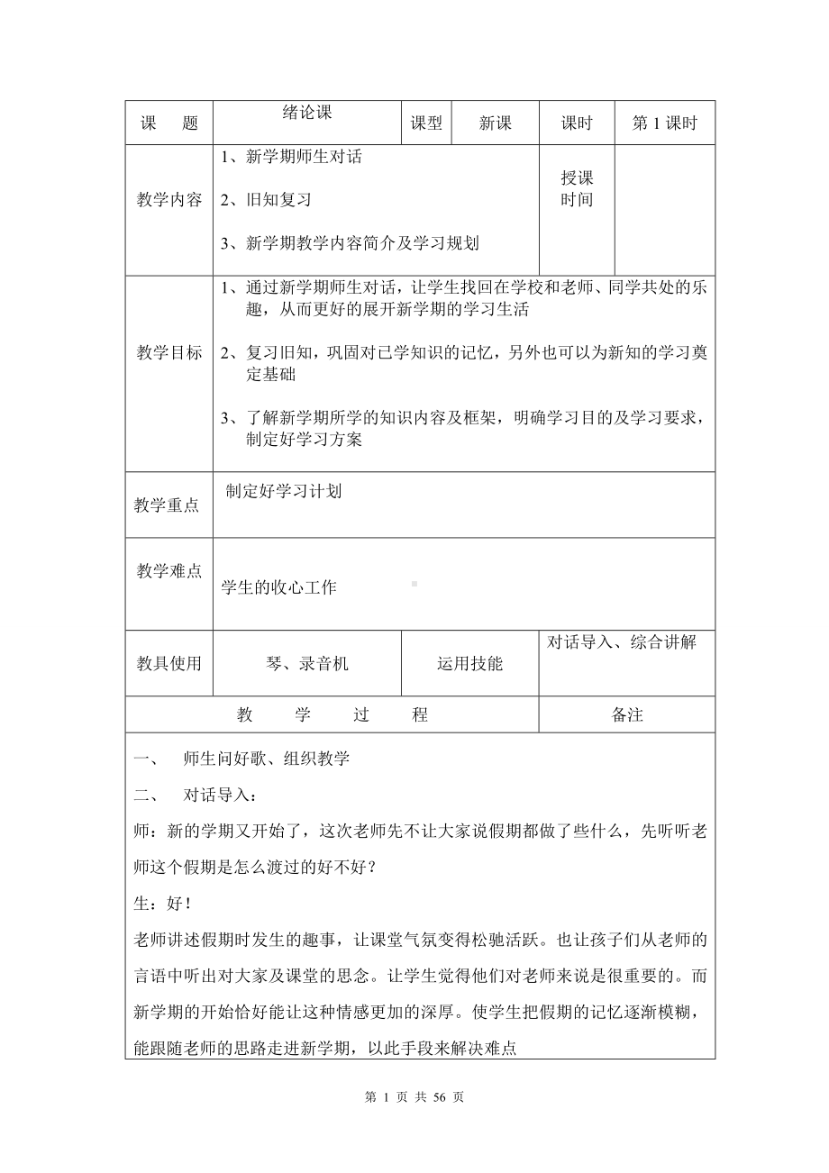 小学四年级上音乐全册教学设计.doc_第1页