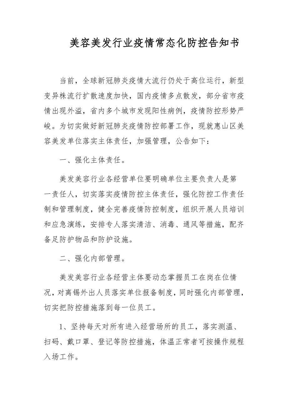 美容美发行业疫情常态化防控告知书.docx_第1页