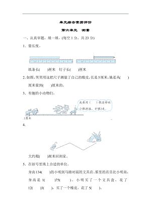 北师大版数学二年级上册-第六单元　测量.docx