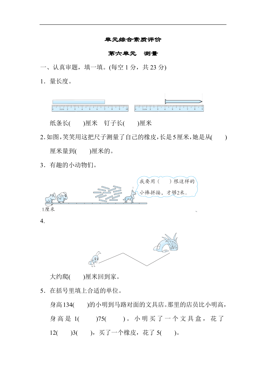 北师大版数学二年级上册-第六单元　测量.docx_第1页