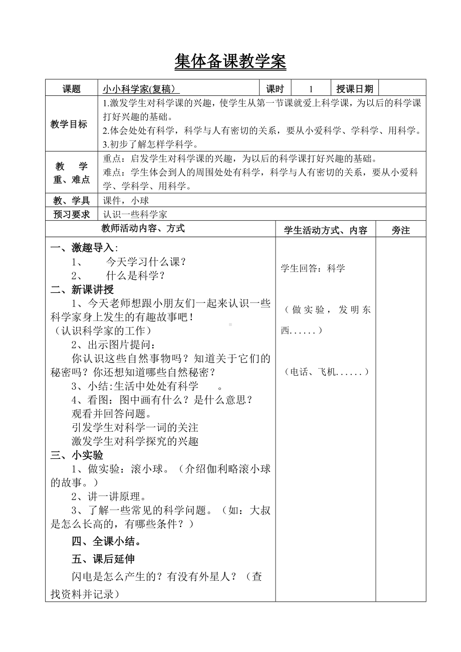 苏教版科学一年级上册第一单元《走进科学》全部教案共3课时（集体备课）.docx_第1页