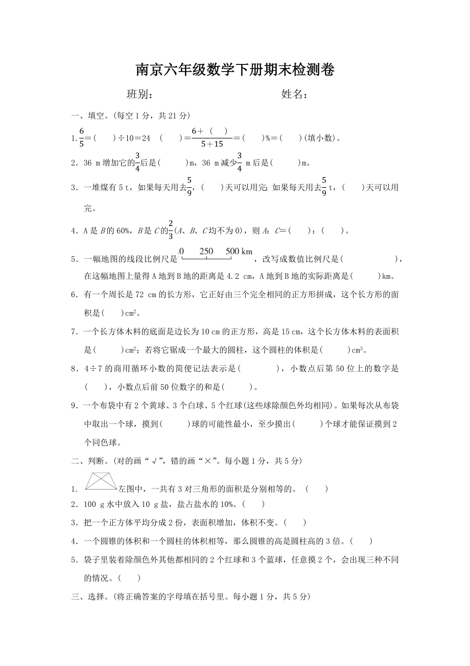 南京市2021-2022苏教版六年级数学下册期末检测试卷.docx_第1页