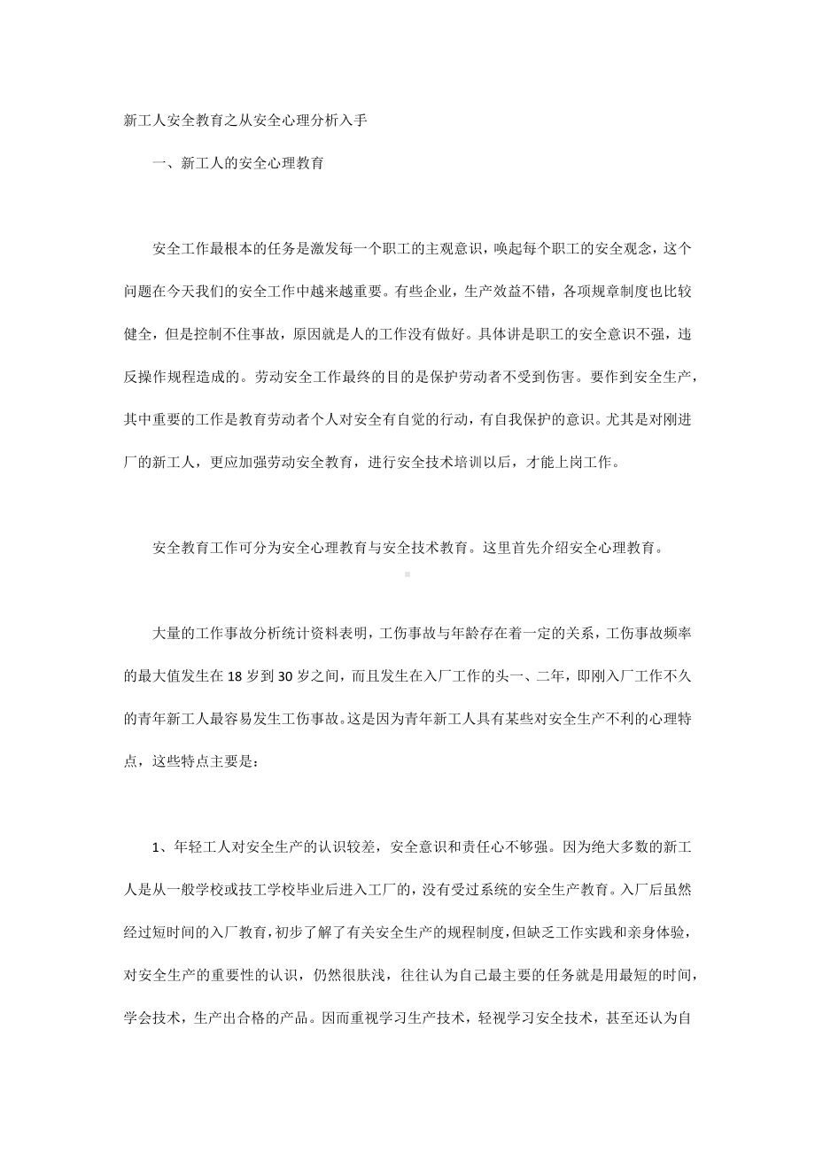 新工人安全教育之从安全心理分析入手.docx_第1页