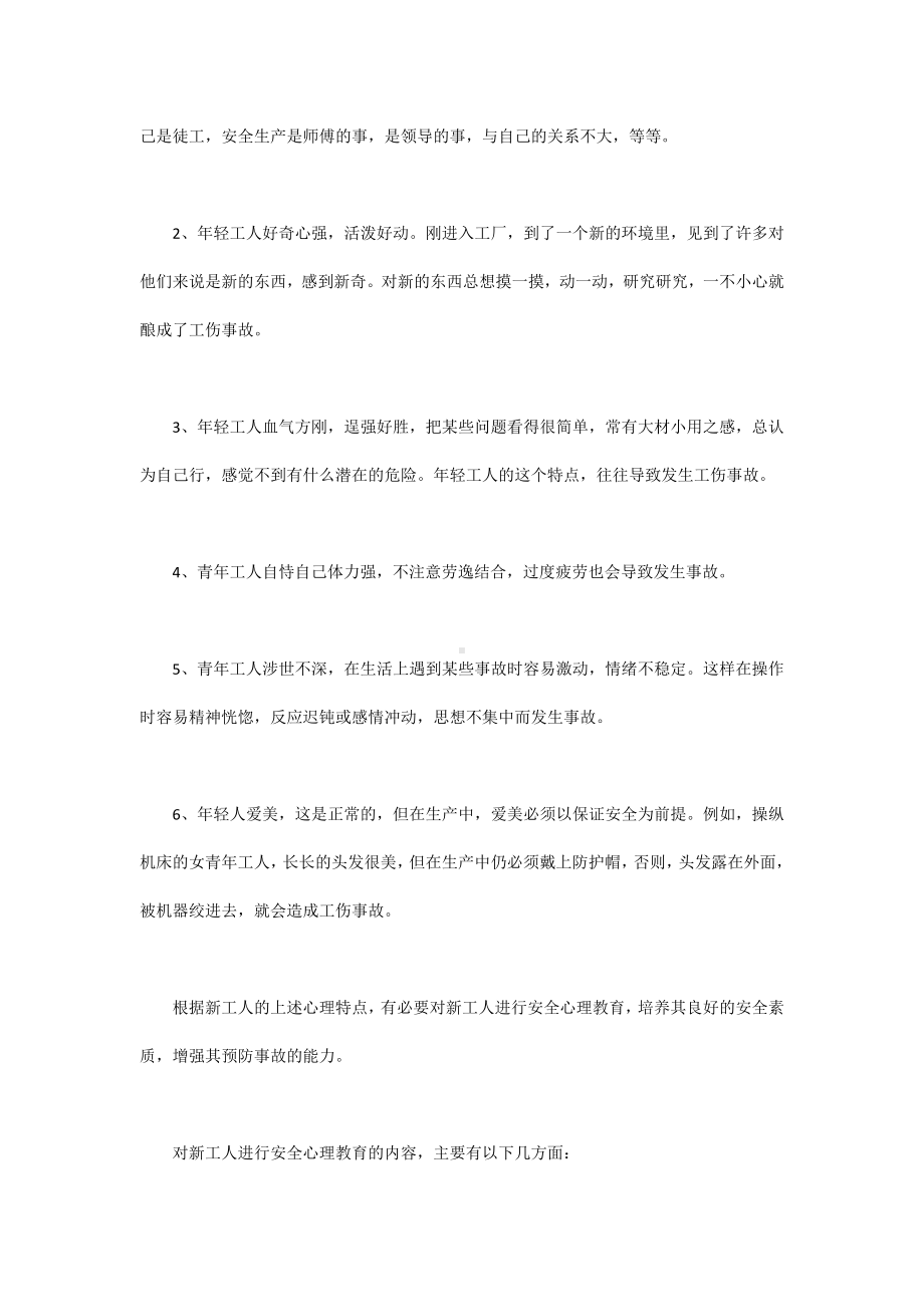 新工人安全教育之从安全心理分析入手.docx_第2页