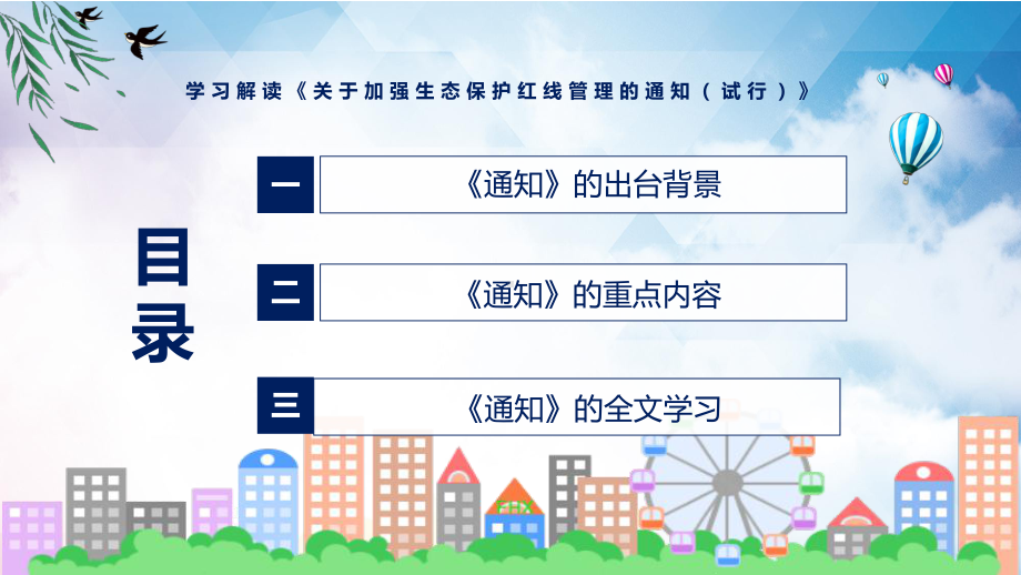 《关于加强生态保护红线管理的通知（试行）》全文解读2022年新制订关于加强生态保护红线管理的通知（试行）PPT课件模版.pptx_第3页