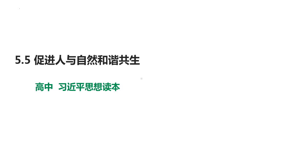 5.5 促进人与自然和谐共生ppt课件-习近平新时代中国特色社会主义思想学生读本（高中）.pptx_第1页