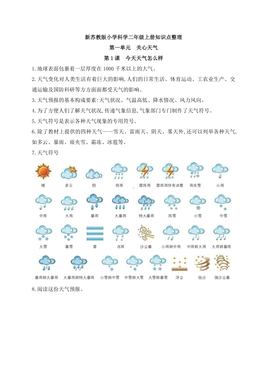 2022秋新苏教版二年级上册科学第1-2单元知识点整理.docx_第1页