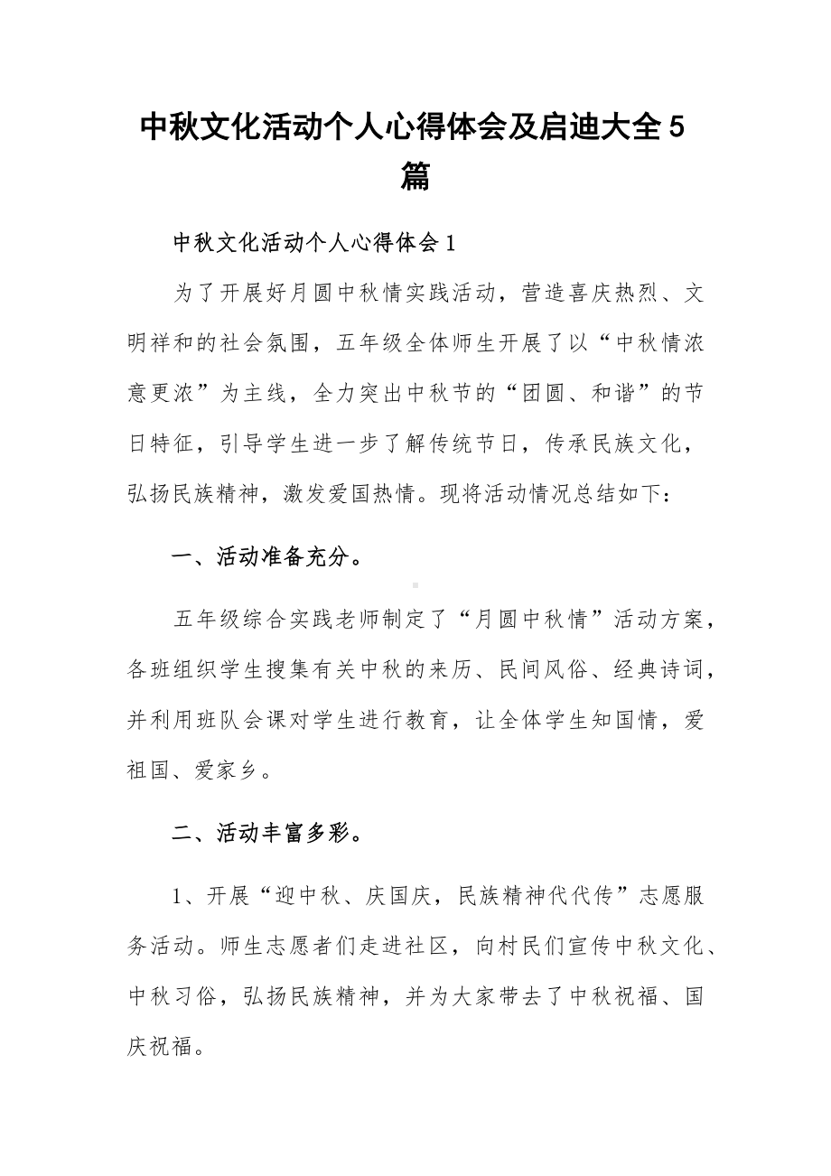 中秋文化活动个人心得体会及启迪大全5篇.docx_第1页