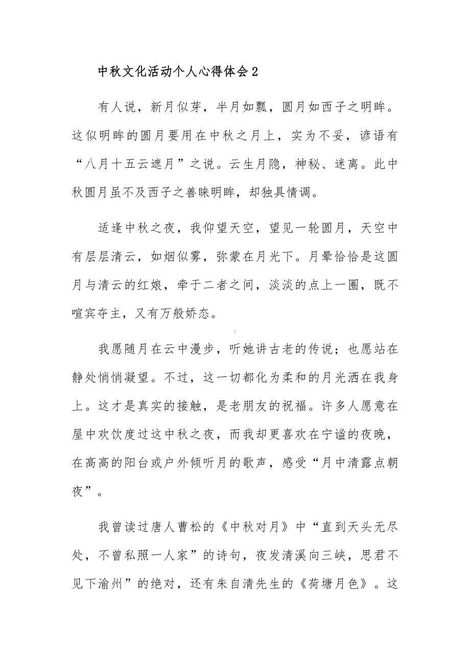 中秋文化活动个人心得体会及启迪大全5篇.docx_第3页