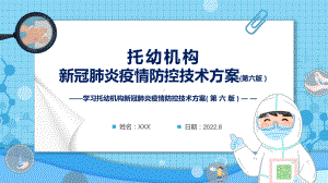 学习2022年新版《托幼机构新冠肺炎疫情防控技术方案（第六版）》PPT课件.pptx