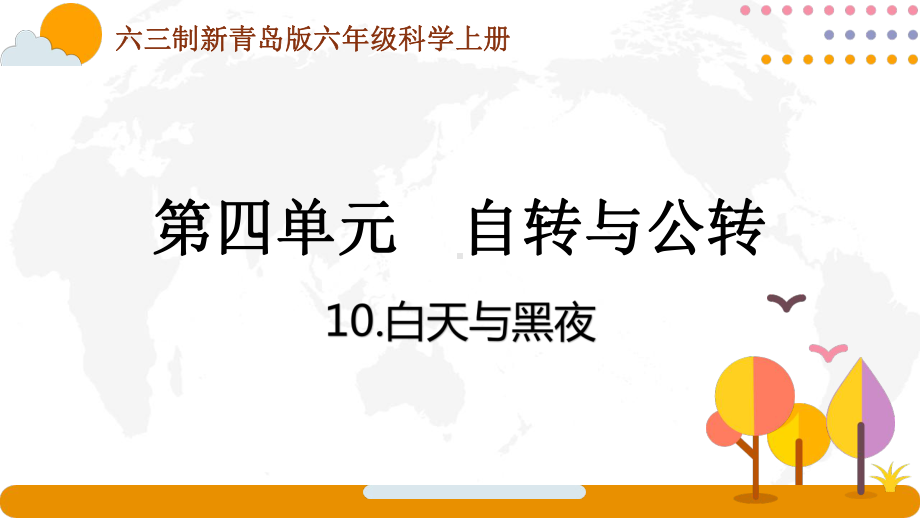 六三制青岛版2022-2023六年级科学上册第四单元《自转与公转》全部课件（一共4课时）.pptx_第1页