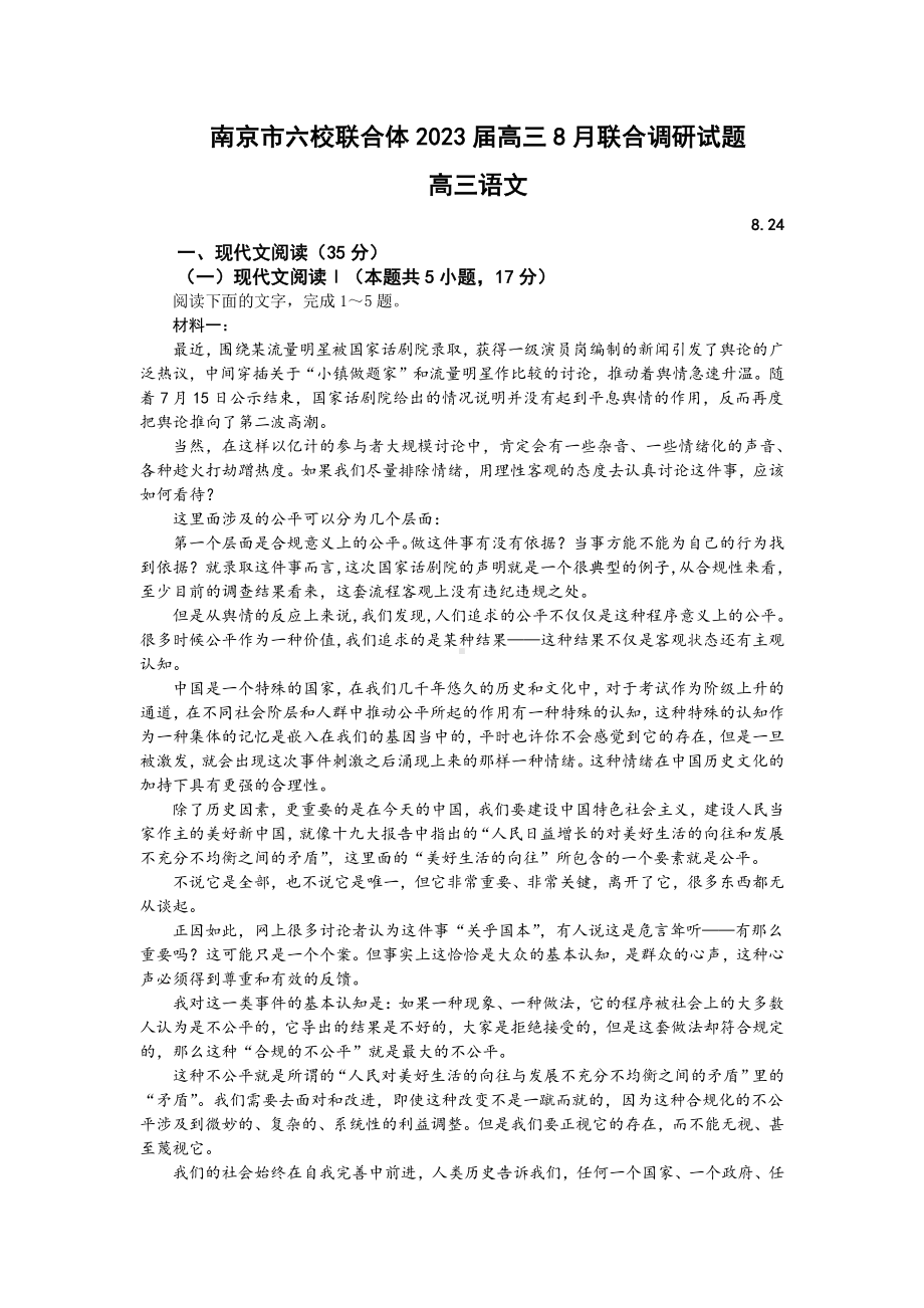 江苏省南京市六校联合体2022-2023高三上学期8月联考语文试题及答案.pdf_第1页