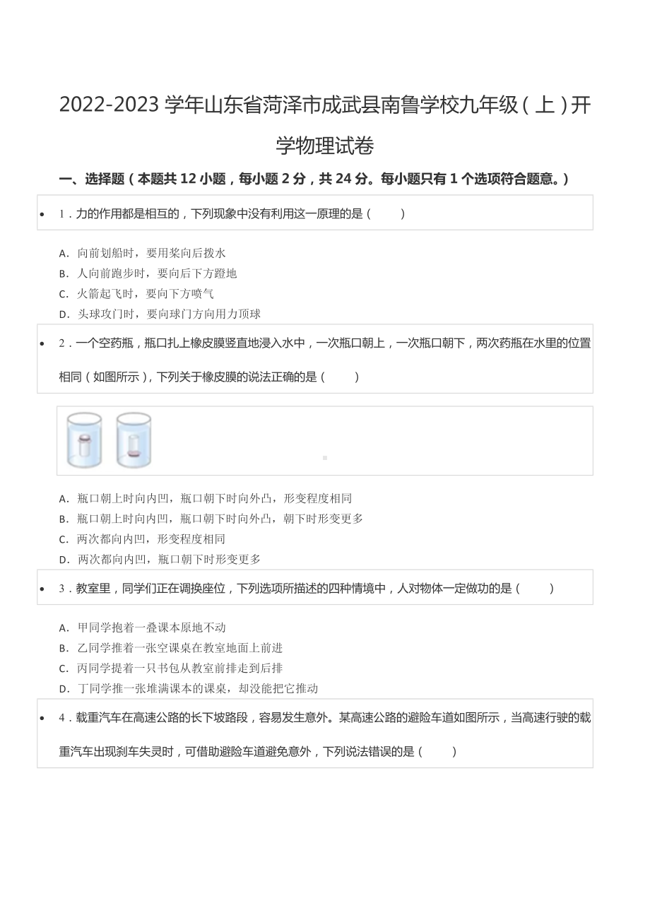 2022-2023学年山东省菏泽市成武县南鲁 九年级（上）开学物理试卷.docx_第1页