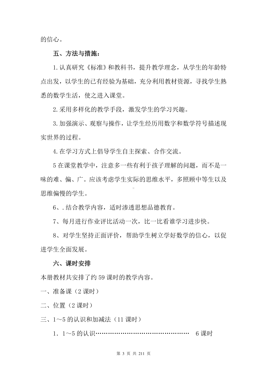 新人教版一年级上册数学全册优质教案（含教学计划、教学反思、集体备课）.doc_第3页