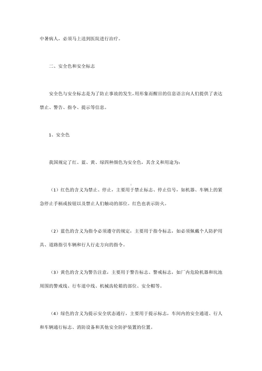 安全文化知识手册-安全常识篇.docx_第2页